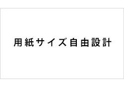 自由設計のサンプル